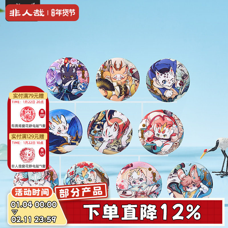 非人哉官方店有兽焉画影灵韵马口铁徽章盲盒七彩蚕丝闪底吧唧胸针,模玩/动漫/周边/娃圈三坑/桌游,动漫徽章/立牌,淘宝优惠券,粉丝福利购,淘宝优惠卷