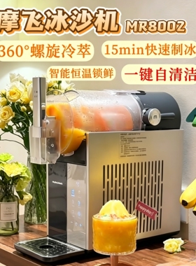 摩飞冰沙机家用雪泥机雪融机全自动大容量绵绵冰机冰淇淋机MR8002