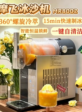 摩飞全自动大容量冰沙机