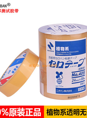 植物系胶带NO405-24mm*35m,Nichiban米其邦胶带电子产品制衣喷涂