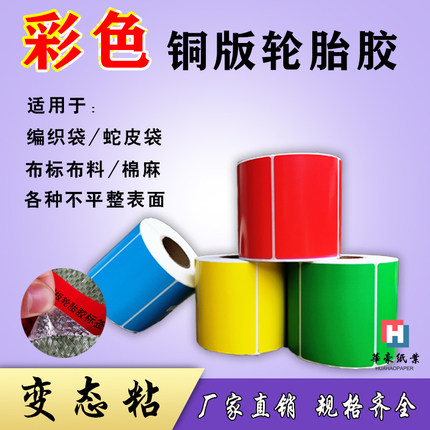 彩色强粘性铜版纸轮胎胶标签编织袋蛇皮袋防撕防掉落自粘有色贴纸