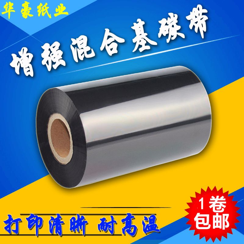 混合基碳带 50~110 300 米 条码标签打印机碳带  增强型  耐刮蹭