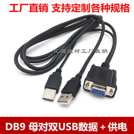 DB 9母转双USB公数据供电线  串口转双USB线 232/ USB 数据加供电