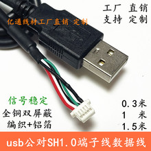 USB对sh1.0端子数据线 触摸屏usb线1.0端子5p连接线0.3米1米1.5米