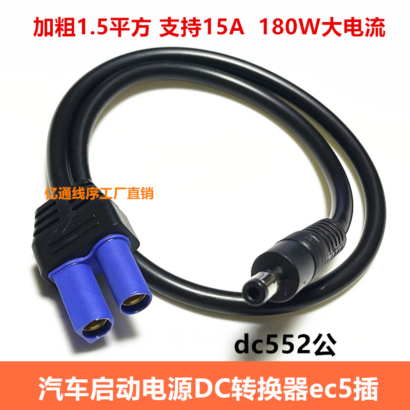 EC5转DC5525公转换器ec5接口转换DC5.5*2.5mm车载汽车启动电源线