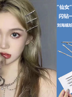 jennie同款发夹闪钻一字发卡韩国ins刘海夹网红少女头饰边夹发饰