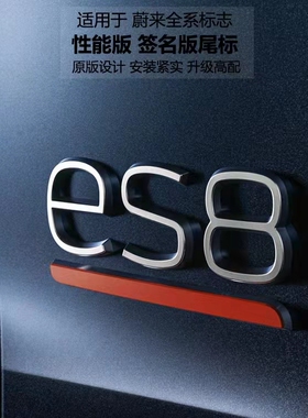 适用于蔚来ES6 EC6 ES8橙色性能尾标签名版高配车标改装配件
