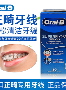 正畸欧乐BOral-B牙线矫正专用牵引器整牙套牙齿牙箍穿引膨胀种牙