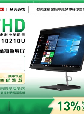 联想扬天一体机S5430 酷睿i5窄边框商用办公家用网课一体机电脑