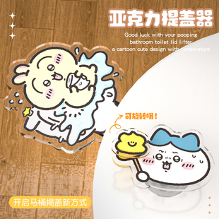 卫生巾马桶提盖器可爱不脏手创意卡通气囊亚克力马桶圈提手乌萨奇