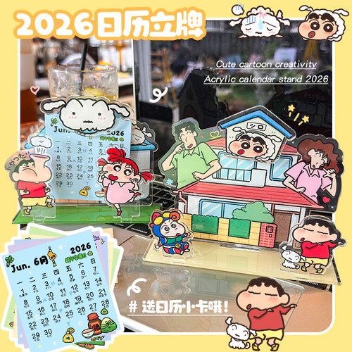 2026亚克力日历创意卡通桌面摆件送礼可爱童趣蜡笔小新小白的家