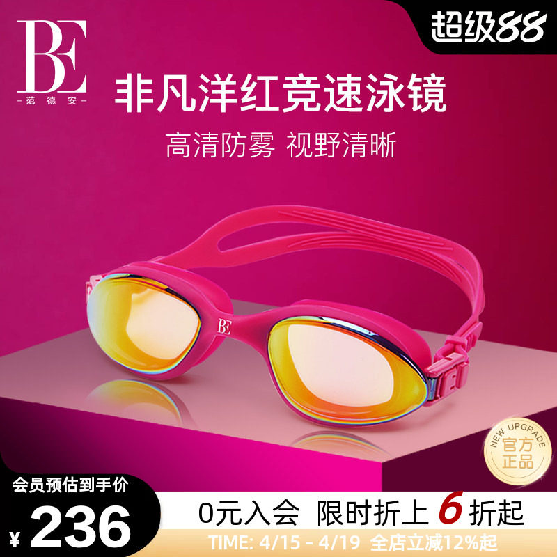 BE范德安巅峰系列小框竞速泳镜高清防雾镀膜抗UV男女通用游泳装备