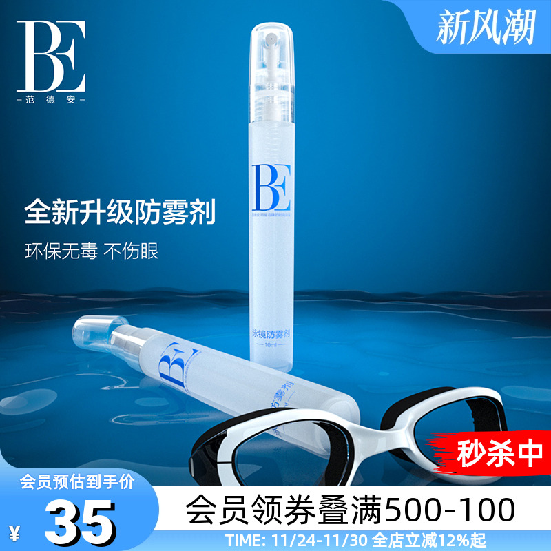 BE范德安喷雾泳镜防雾剂升级长效