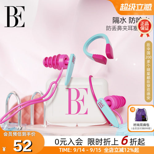 be范德安鼻夹耳塞套盒时尚柔软