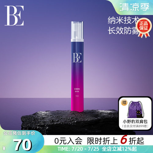 BE范德安长效纳米科技泳镜防雾剂