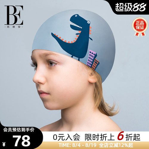 BE范德安护耳防水儿童硅胶泳帽