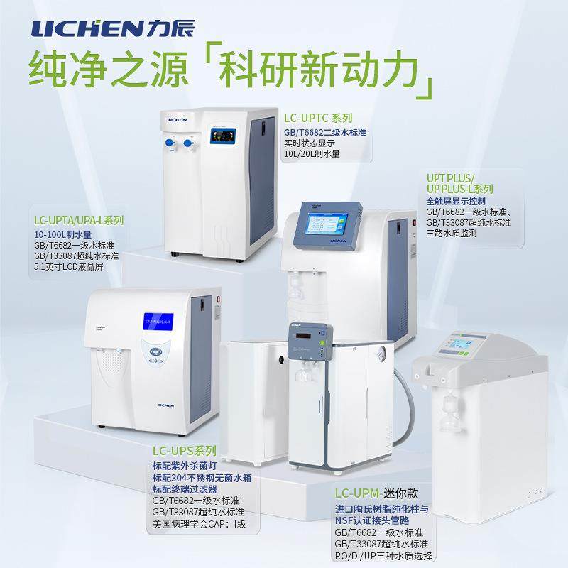 力辰UP/CS系列学校科研医院蒸馏过滤纯水机气相液相超纯水机