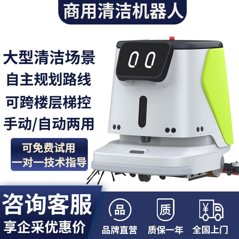商用清洁机器人酒店清洁机器人多功能洗拖吸推商业自动清洁机器人