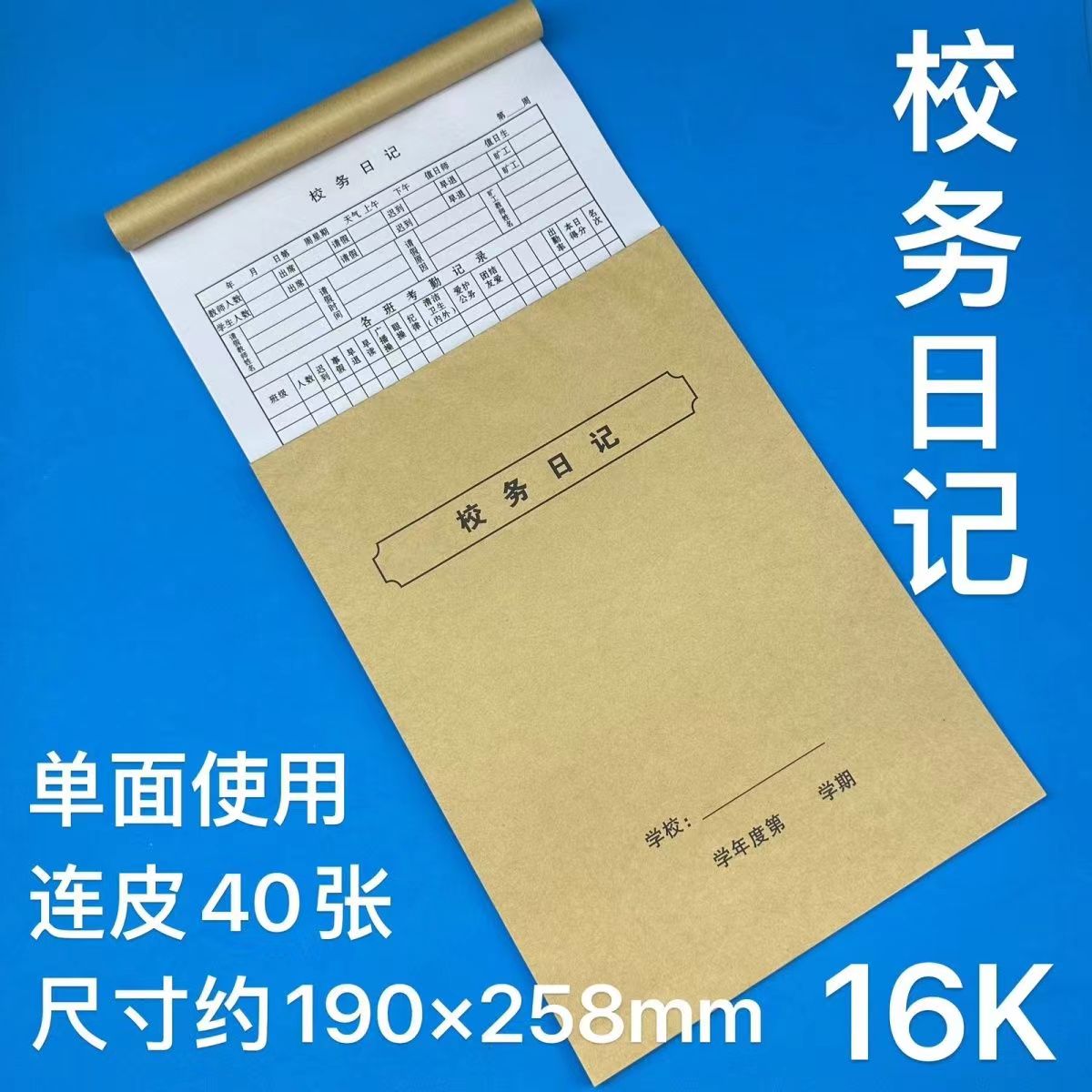 校务日志班务日记考勤