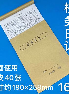 校务日志班务日记考勤班级记录本小学登记表班务幼儿园校务纸张纸