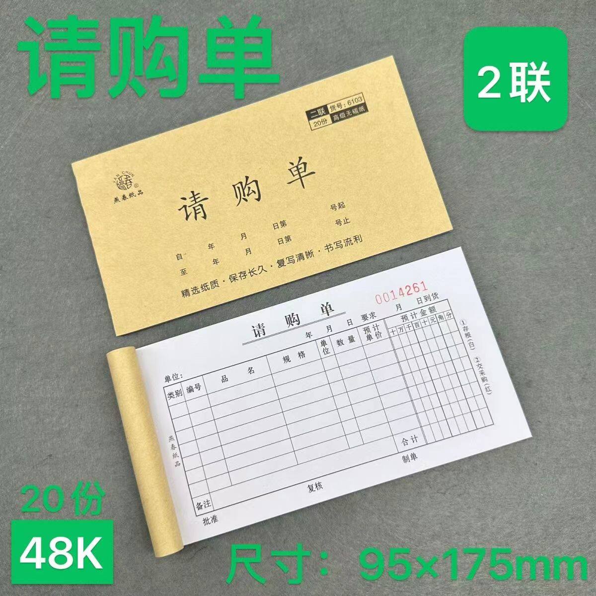 48K二联请购单采购申请单物料请购单二联申购申请购物单无碳复写