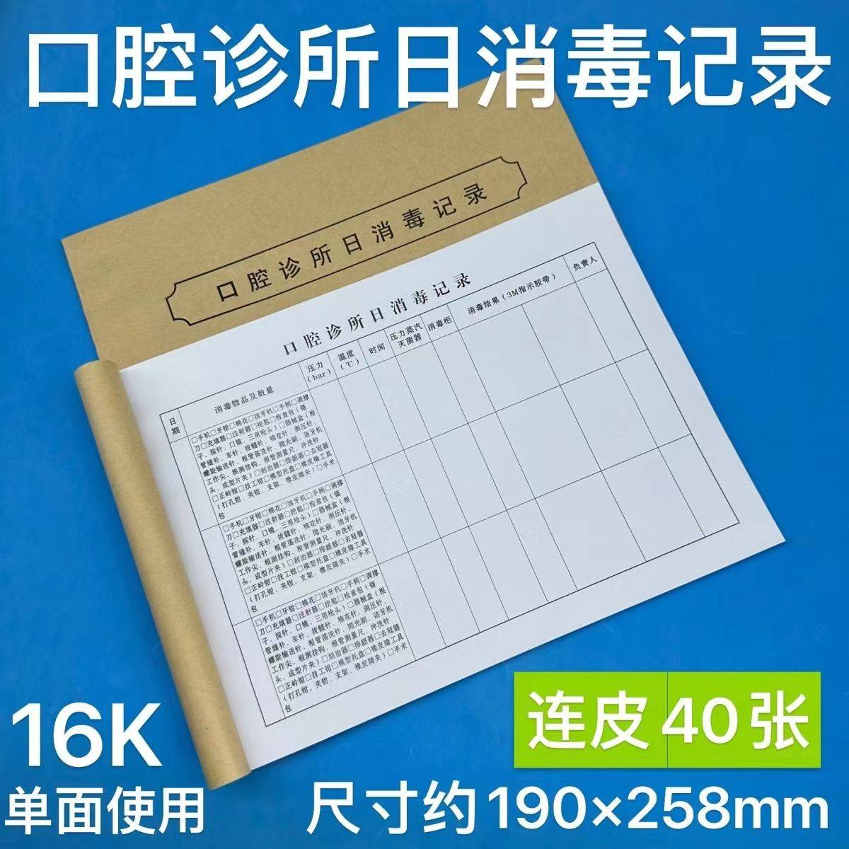 口腔诊所日消毒记录牙科室日常器械登记本表空气紫外线氯私人门诊