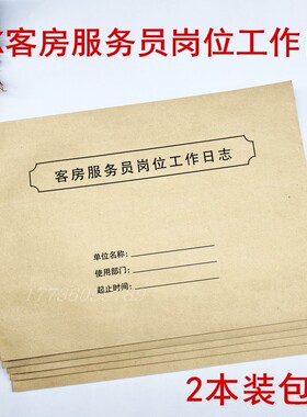 2本7.9元客房服务员岗位工作日志 酒店宾馆物品巡查清洁卫生登记