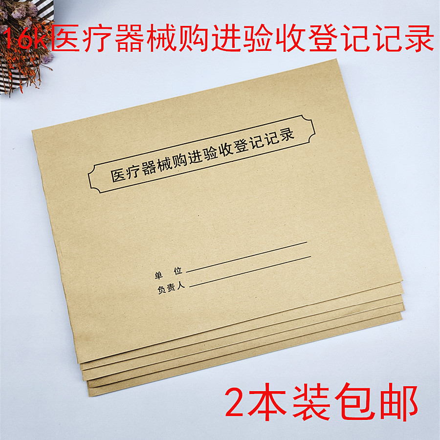 医疗器械购进验收门诊用品记录本