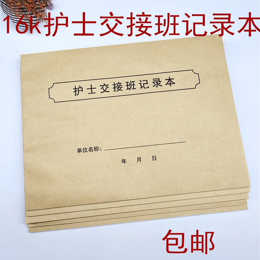 包邮护士长交接班记录本