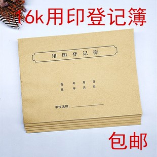 2本装包邮16k用印登记簿用章登记本表印章使用登记簿财务用印本