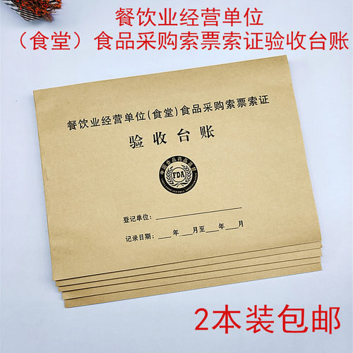 2本6.9包邮食品台账本 餐饮单位食堂采购索证索票验收台账登记本 - 封面