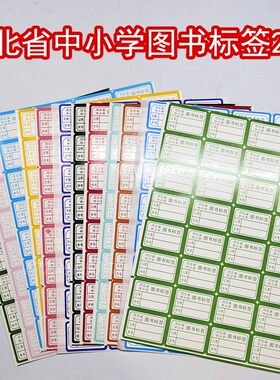图书分类标签河北省中小学图书标签彩色书标图书馆色标图书耗材