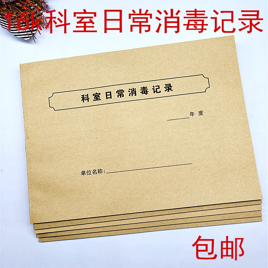 包邮科室日常消毒记录 本医疗门诊工作日志消毒登记本办公室