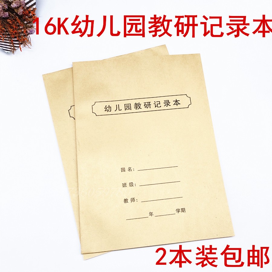 幼儿园教学会议记录本包邮