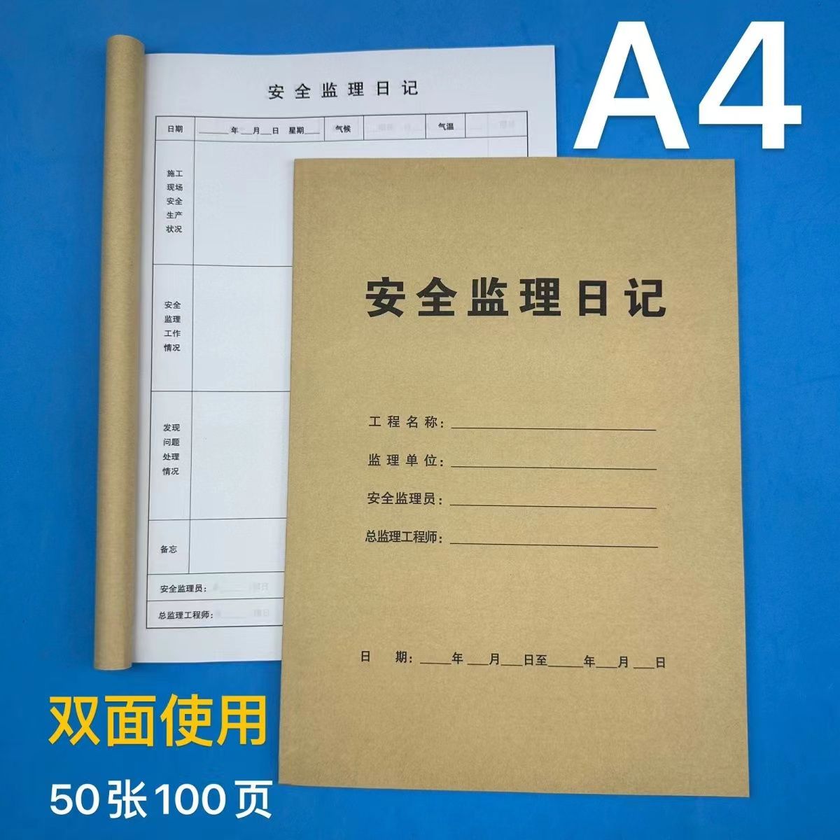 安全监理日记A4100页