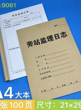 旁站监理记录本旁站日志监理日志施工日志安全监理日志建筑企业