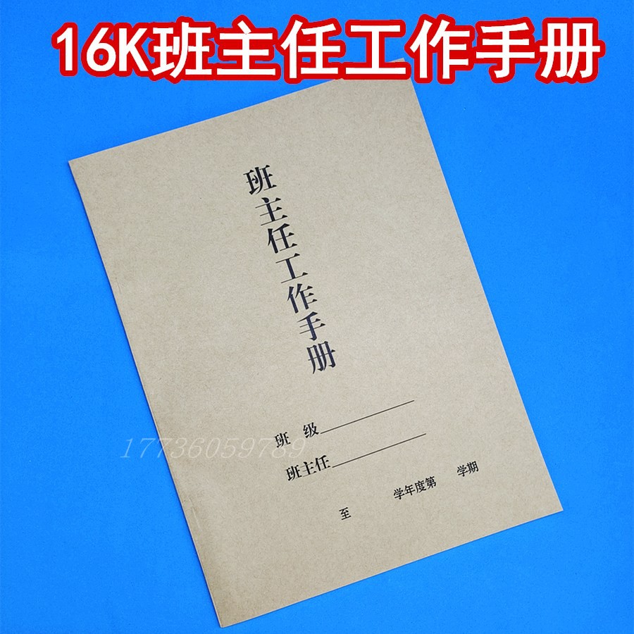 包邮班主任工作手册备课笔记