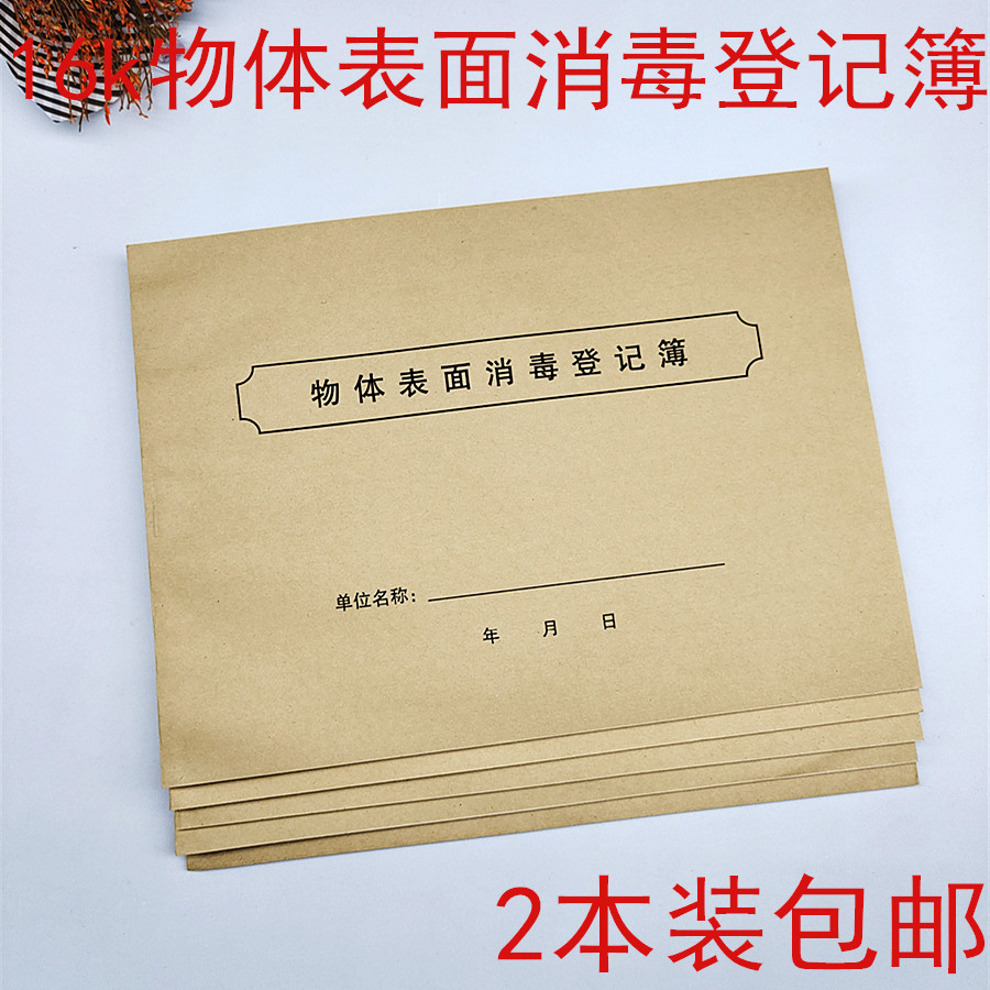 本装包邮物体表面消毒登记簿
