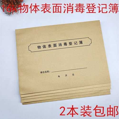 本装包邮物体表面消毒登记簿