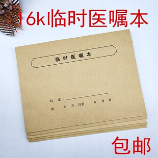 临时医嘱本 机构门诊工作日志备忘录执行日志记录本册告知本包邮