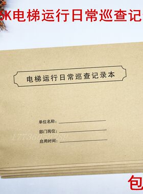 运行物业小区大厦维护保养记录本