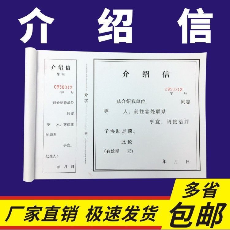 介绍信50份/本有裂线编码横款