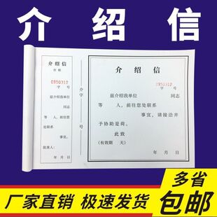 介绍信 存根行政关系单位50份/本有裂线 编码横款竖款 介绍信本
