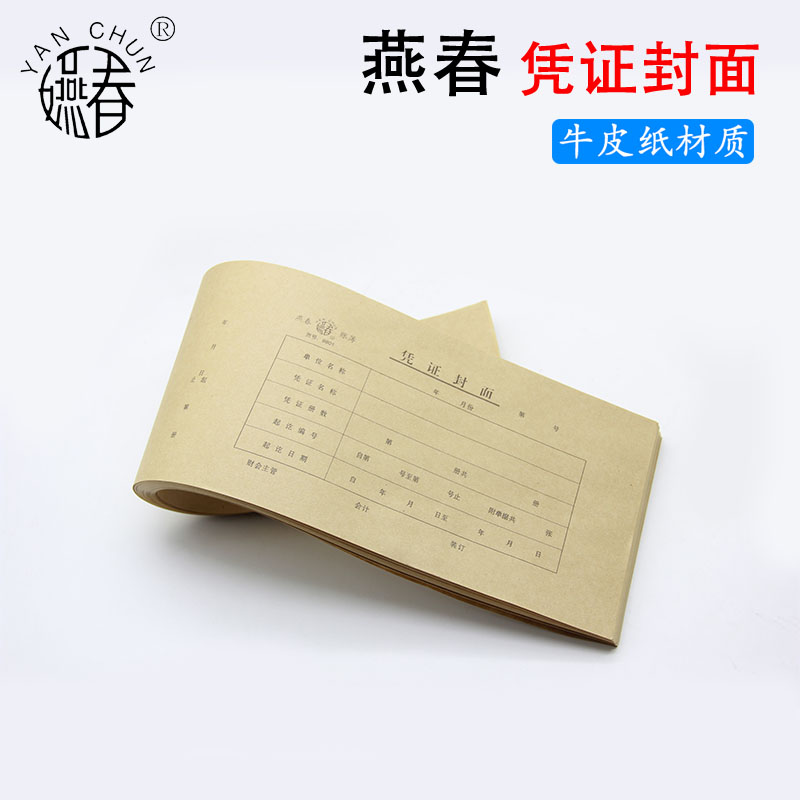 凭证封面会计记账凭证牛皮纸燕春