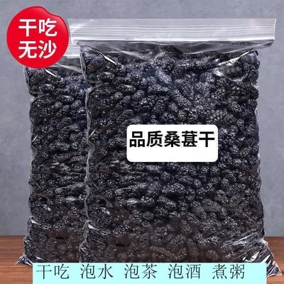 桑葚干黑桑椹优选泡茶泡水喝即食野生桑甚干黑桑葚干茶子新疆