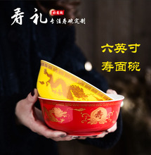 定制 景德镇骨瓷6英寸寿碗长寿面碗龙凤寿桃碗老人生日答谢礼套装