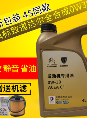 雪铁龙原厂机油 C4L世嘉C3XR天逸C5爱丽舍C6全合成专用润滑油0W30
