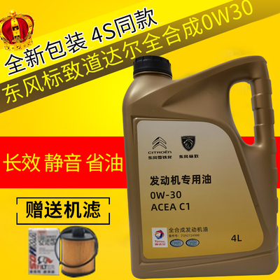 雪铁龙原厂机油 C4L世嘉C3XR天逸C5爱丽舍C6全合成专用润滑油0W30