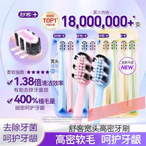 舒客宽头高密牙刷软毛护龈男女款