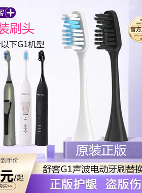 舒客舒克Saky Pro G1声波电动牙刷头G1P替换原装刷头标准头IPX7